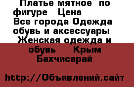 Платье мятное, по фигуре › Цена ­ 1 000 - Все города Одежда, обувь и аксессуары » Женская одежда и обувь   . Крым,Бахчисарай